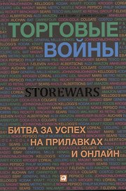 Торговые войны: Битва за успех на прилавках и онлайн