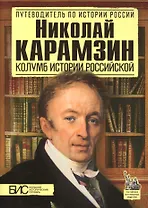 Николай Карамзин. Колумб истории Российской