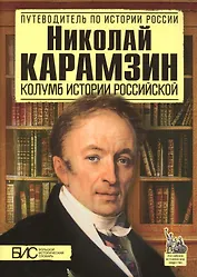 Николай Карамзин. Колумб истории Российской