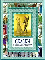 Волшебные сказки о принцах  и принцессах