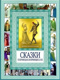Волшебные сказки о принцах  и принцессах