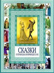 Волшебные сказки о принцах  и принцессах