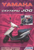 Скутеры YAMAHA JOG. Устройство, техническое обслуживание и ремонт - 0