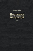 Вестники надежды - 0