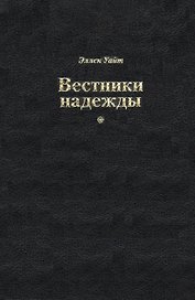 Вестники надежды
