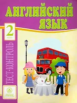 Английский язык. 2 класс: тест-контроль