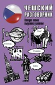 Чешский разговорник - 0