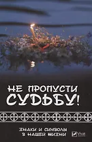 Не пропусти судьбу ! Знаки и символы нашей жизни