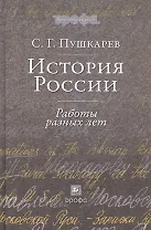 История России: Работы разных лет : учеб. пособие для вузов