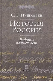 История России: Работы разных лет : учеб. пособие для вузов