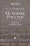 История России: Работы разных лет : учеб. пособие для вузов - 0