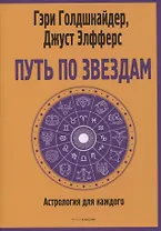 Путь по звездам. Ключ к тайнам вашей судьбы