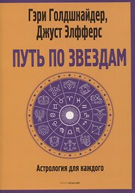 Путь по звездам. Ключ к тайнам вашей судьбы