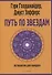 Путь по звездам. Ключ к тайнам вашей судьбы - 0
