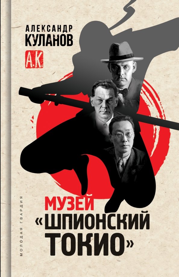 

Музей "Шпионский Токио"