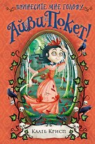 Принесите мне голову Айви Покет! (#3)