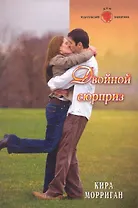 Двойной сюрприз: Роман / (мягк) (Панорама Романов о Любви) (10-070). Морриган К. (Клуб 36,6)