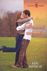 Двойной сюрприз: Роман / (мягк) (Панорама Романов о Любви) (10-070). Морриган К. (Клуб 36,6)