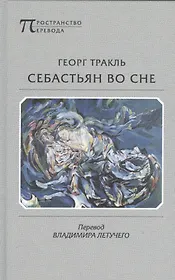 Себастьян во сне