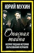 Опасная тайна. Неприглядная история образования Израиля - 0