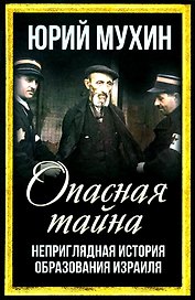Опасная тайна. Неприглядная история образования Израиля