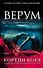 Верум (#2) - 0