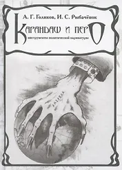 Карандаш и перо – инструменты политической карикатуры