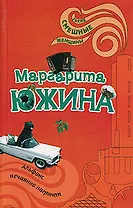 Альфонс нечаянно нагрянет (мягк)(Такие смешные женщины). Южина М. (Эксмо)