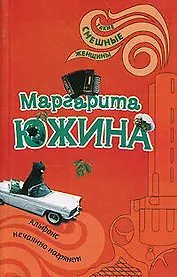 Альфонс нечаянно нагрянет (мягк)(Такие смешные женщины). Южина М. (Эксмо)