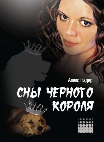 

Сны Черного Короля