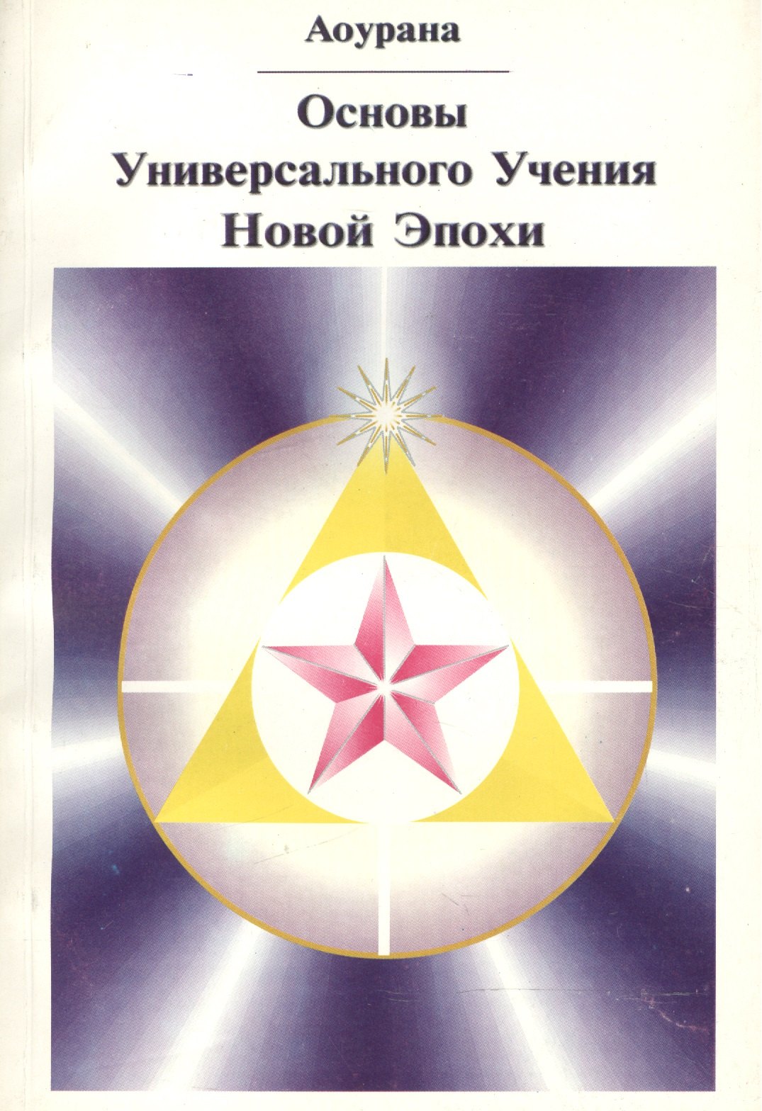 

Основы Универсального Учения Новой Эпохи