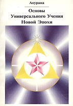 Основы Универсального Учения Новой Эпохи