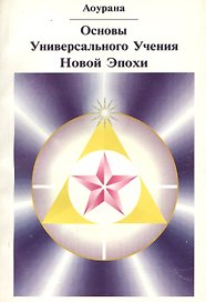 Основы Универсального Учения Новой Эпохи