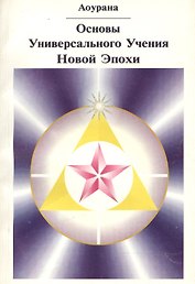 Основы Универсального Учения Новой Эпохи