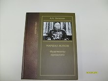 Маршал Жуков (Отечество) Пилихин