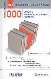 ООО : ответы квалифицированных юристов : консультации экспертов / ответы на вопросы : обзоры изменений законодательства / сравнительный анализ : формы
