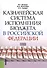 Казначейская система исполнения бюджета в Российской Федерации. Учебное пособие - 0