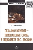 Окказионализмы признаковые слова в идиолекте Н.С.Лескова Монография (мНМ) Головачева - 0