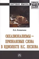 Окказионализмы признаковые слова в идиолекте Н.С.Лескова Монография (мНМ) Головачева