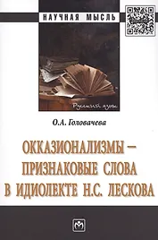 Окказионализмы признаковые слова в идиолекте Н.С.Лескова Монография (мНМ) Головачева