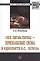 Окказионализмы признаковые слова в идиолекте Н.С.Лескова Монография (мНМ) Головачева - 0