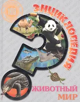 Животный мир