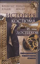 История костюма и доспехов. От крестоносцев до придворных щеголей