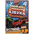 Раскраска. Азбука. Прописи. Вспыш и его команда - 0