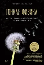 Тонкая физика. Масса, эфир и объединение всемирных сил