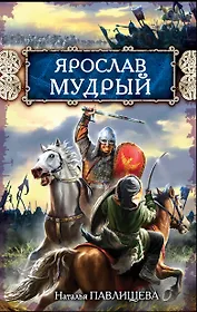 Ярослав Мудрый