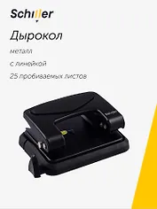 Дырокол 25 листов металл, эргономичный, с линейкой, черный, Schiller