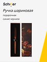 Шариковая ручка синяя, «ART. Богдани Я. Величественный натюрморт с белками», Schiller
