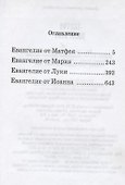Святое Евангелие - 1