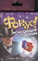 Фокус Исчезающий стаканчик (321839) (коробка)